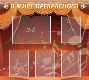 Стенд "В мире прекрасного" Вариант 2 - fgospostavki.ru - Тихорецк