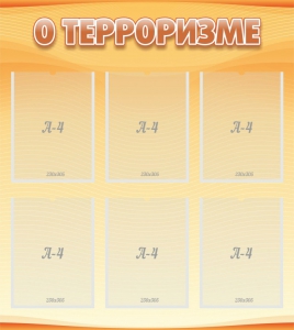 Стенд "О терроризме" - fgospostavki.ru - Тихорецк