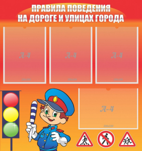Стенд "Правила поведения на улицах города" - fgospostavki.ru - Тихорецк