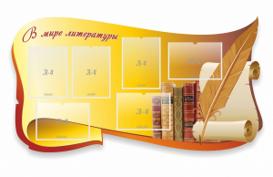 Стенд "В мире литературы" - fgospostavki.ru - Тихорецк