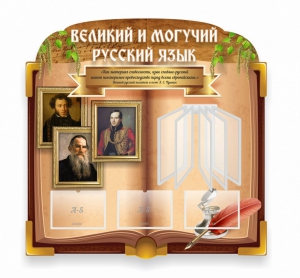 Стенд "Великий и могучий русский язык" (резной стенд с перекидной системой) - fgospostavki.ru - Тихорецк