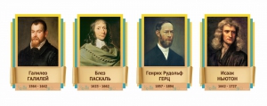 Стенды резные "Великие физики" Вариант 2 - fgospostavki.ru - Тихорецк