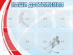 Стенд "Наши достижения" Вариант 7 - fgospostavki.ru - Тихорецк
