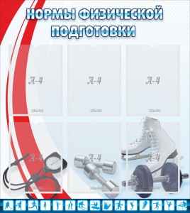 Стенд "Нормы физической подготовки" Вариант 2 - fgospostavki.ru - Тихорецк