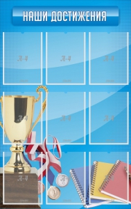 Стенд "Наши достижения" Вариант 6 - fgospostavki.ru - Тихорецк