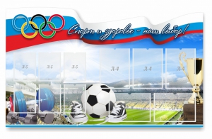 Стенд "Спорт и здоровье - наш выбор" - fgospostavki.ru - Тихорецк