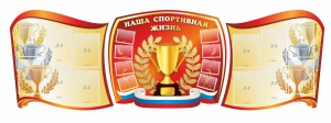 Стенд "Наша спортивная жизнь" (резной стенд из 3-х частей) - fgospostavki.ru - Тихорецк