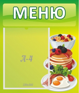 Стенд "Меню" - fgospostavki.ru - Тихорецк