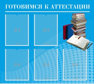 Стенд "Готовимся к аттестации" Вариант 3 - fgospostavki.ru - Тихорецк