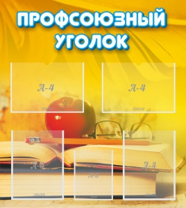 Стенд "Профсоюзный уголок" Вариант 3 - fgospostavki.ru - Тихорецк
