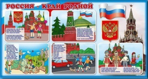 Стенд "Россия – край родной" - fgospostavki.ru - Тихорецк
