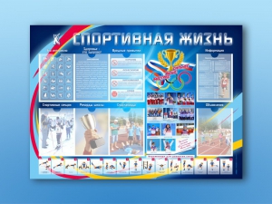 Стенд-уголок "Спортивная жизнь" - fgospostavki.ru - Тихорецк