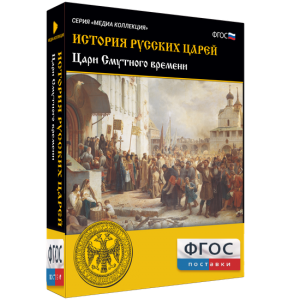 История русских царей. Цари Смутного времени - fgospostavki.ru - Тихорецк