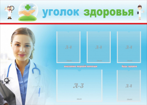 Стенд "Уголок здоровья" Вариант 7 - fgospostavki.ru - Тихорецк