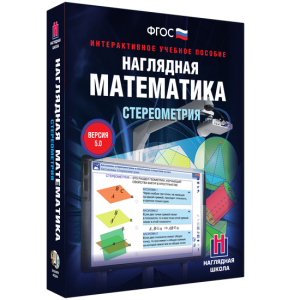 Наглядная математика. Стереометрия - fgospostavki.ru - Тихорецк