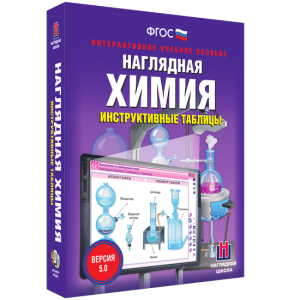 Наглядная химия. Инструктивные таблицы - fgospostavki.ru - Тихорецк