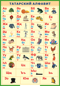 Таблица "Татарский алфавит в картинках" (100х140 сантиметров, винил) - fgospostavki.ru - Тихорецк