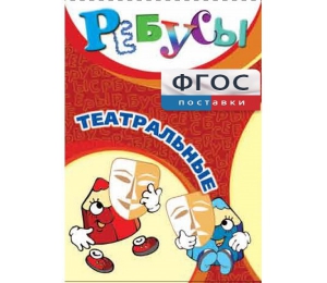 Ребусы "Театральные" - fgospostavki.ru - Тихорецк