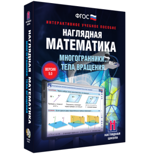 Наглядная математика. Многогранники. Тела вращения - fgospostavki.ru - Тихорецк
