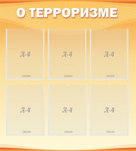 Стенд "О терроризме" - fgospostavki.ru - Тихорецк