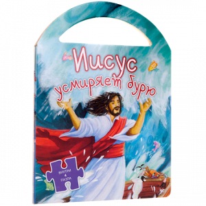 Иисус усмиряет бурю - fgospostavki.ru - Тихорецк