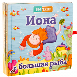 Иона и большая рыба - fgospostavki.ru - Тихорецк