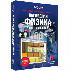 Наглядная физика. Постоянный ток - fgospostavki.ru - Тихорецк