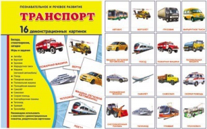 Демонстрационные карточки "Транспорт" - fgospostavki.ru - Тихорецк