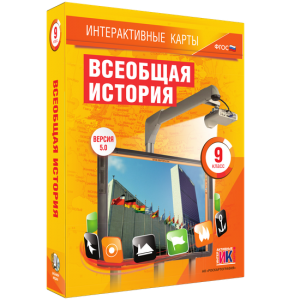 Интерактивные карты. Всеобщая история. 9 класс - fgospostavki.ru - Тихорецк