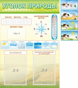 Стенд "Уголок природы" Вариант 2 - fgospostavki.ru - Тихорецк