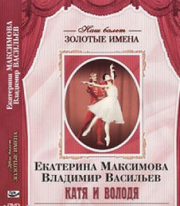 DVD Наш балет. Золотые имена. Е. Максимова, В. Васильев «Катя и Володя» - fgospostavki.ru - Тихорецк