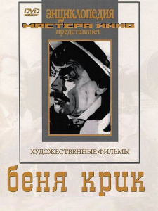 DVD "Беня Крик" - fgospostavki.ru - Тихорецк