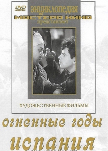 DVD художественный фильм "Огненные годы. Испания" - fgospostavki.ru - Тихорецк