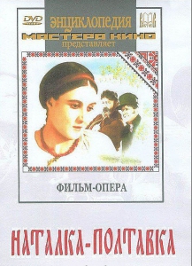 DVD "Наталка-Полтавка" фильм-опера Н.Лысенко - fgospostavki.ru - Тихорецк