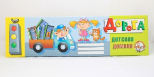 Домино "Дорога" - fgospostavki.ru - Тихорецк