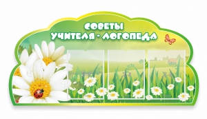 Стенд резной "Советы логопеда" Вариант 2 - fgospostavki.ru - Тихорецк