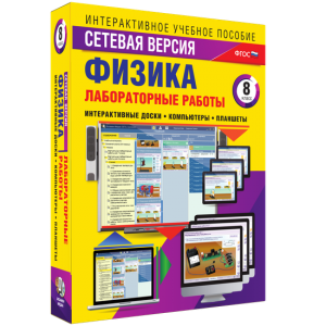 Лабораторные работы по физике 8 класс. Сетевая версия - fgospostavki.ru - Тихорецк