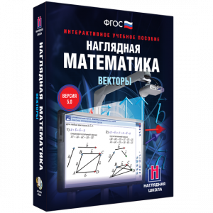 Наглядная математика. Векторы - fgospostavki.ru - Тихорецк