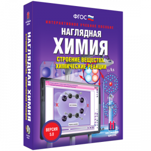 Наглядная химия. Строение вещества. Химические реакции - fgospostavki.ru - Тихорецк