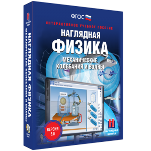 Наглядная физика. Механические колебания и волны - fgospostavki.ru - Тихорецк