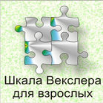Шкала интеллекта для взрослых  Д. Векслера - fgospostavki.ru - Тихорецк