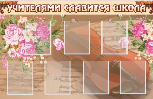 Стенд "Учителями славится школа" - fgospostavki.ru - Тихорецк