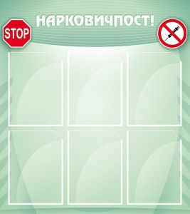 Стенд "Нарковичпост!" - fgospostavki.ru - Тихорецк