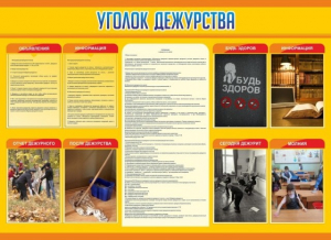 Стенд "Уголок дежурства" - fgospostavki.ru - Тихорецк
