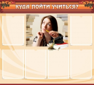 Стенд "Куда пойти учиться" - fgospostavki.ru - Тихорецк