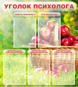 Стенд "Уголок психолога" Вариант 1 - fgospostavki.ru - Тихорецк