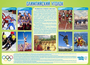 Стенд "Олимпийский уголок" - fgospostavki.ru - Тихорецк