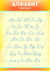 Стенд "Алфавит" Вариант 1 - fgospostavki.ru - Тихорецк