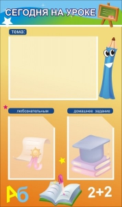 Стенд "Сегодня на уроке (3 кармана)" - fgospostavki.ru - Тихорецк