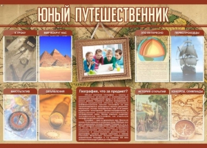 Стенд "Юный путешественник" - fgospostavki.ru - Тихорецк